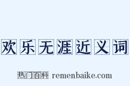 欢乐无涯近义词是什么意思的图片